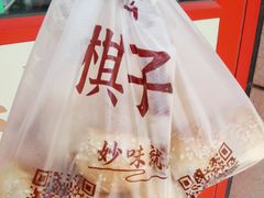 -妙味当棋子烧饼(凤凰世嘉店)