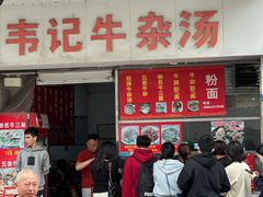 -韦记牛杂汤(清晖园店)
