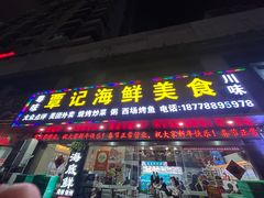 -覃记海鲜美食餐厅