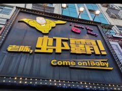 -老陈虾霸(上海路店)