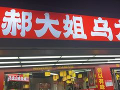 -郝大姐·乌龙山铁板烧(大学城三店)