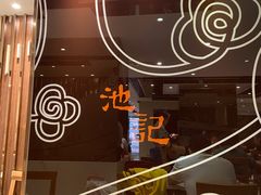 -池记(尖沙咀店)