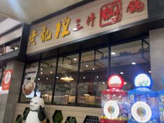 -黄记煌三汁焖锅(渝北金港国际店)