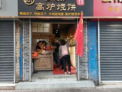 门面-三兄弟高炉烧饼