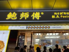 门面-鲍师傅糕点(台东步行街店)