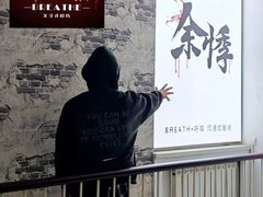 -呼吸沉浸式剧场(甘露园店)