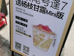 -7分甜(天津南开大悦城店)