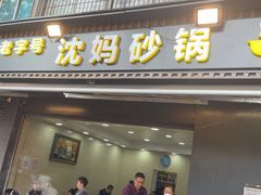 -沈妈砂锅(光华村店)