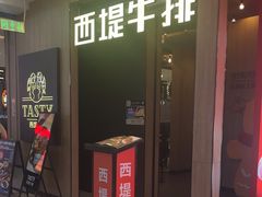 -西堤牛排(龙德广场店)