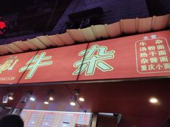 门面-老广州牛杂(深圳白石洲总店)