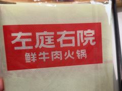 -左庭右院鲜牛肉火锅(南通CBD大有境店)