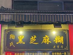 门面-鞠氏黑芝麻糊(水塔店)