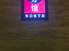 -北方馆(澳门伦敦人店)