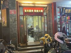 鞋底火烧-宝光熏肉鞋底火烧(新街口店)