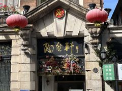 -陶然轩(沙面店)