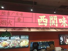 -西关味(大卫城店)