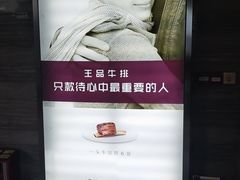 -王品牛排(珠海富华里店)