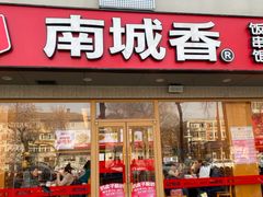 -南城香·饭香串香馄饨香(花园北路店)