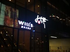 -威尔仕健身(杭州万象城店)