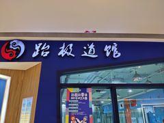 -跆极道馆(龙湖北城天街店)