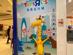 -TOYSRUS玩具反斗城(苏州中心店)