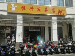 门面-恒兴发茶店(水巷口店)