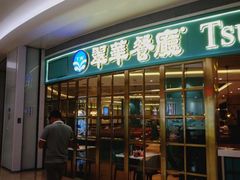 门面-翠华餐厅(宝安壹方城店)