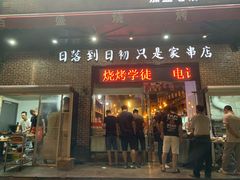 门面-百盛烧烤龙虾小酒馆(文富北路店)
