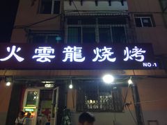门面-火云龙烤肉(紫荆花店)