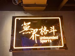-燃无界格斗·拳击搏击体能馆(优品道店)