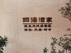 -四海酒家生态粤菜