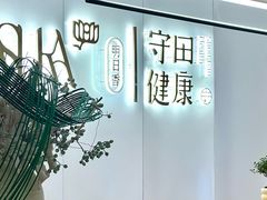 -守田肩颈·推拿SPA(颐豪旗舰店)