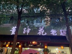 -双流老字号董蹄花(广场路店)
