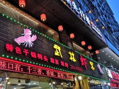门面-武林虾客盱眙小龙虾(民治店)