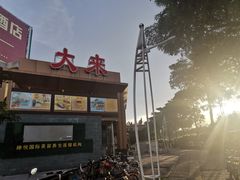 -大来渔村(市桥店)