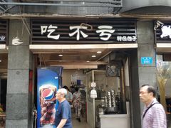 门面-吃不亏特色包子(三峡广场店)