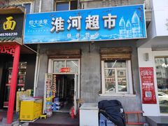 -淮河超市(天木小区店)