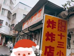 门面-陈氏老字号十三小炸炸店