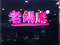 门面-吴记老锅底麻辣火锅(福州路店)