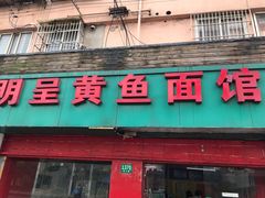 门面-明呈黄鱼面馆(斜土路店)