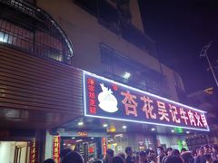 -杏花吴记牛肉火锅