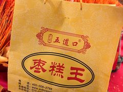 -五道口枣糕王(成府路店)