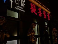 -叶叶菩提(太原别墅店)