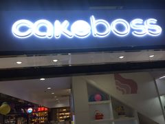 -CAKE BOSS蛋糕老板(公主坟凯德晶品店)