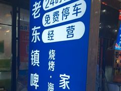 -老东镇啤酒屋海鲜加工·蒸汽海鲜·海鲜烧烤(台东店)