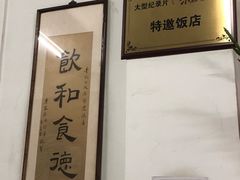 -腰记饭店(龙源路店)