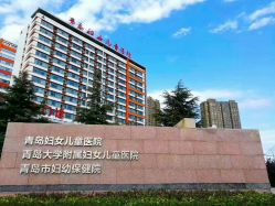 -青岛妇女儿童医院(辽阳西路院区)