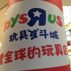 -玩具反斗城(印象城购物中心店)