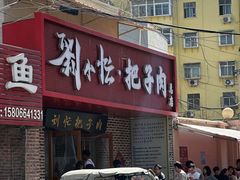 -刘小忙把子肉(北园大街总店)