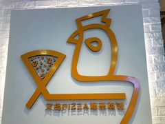 -又鸟pizza海南鸡饭(假日广场店)